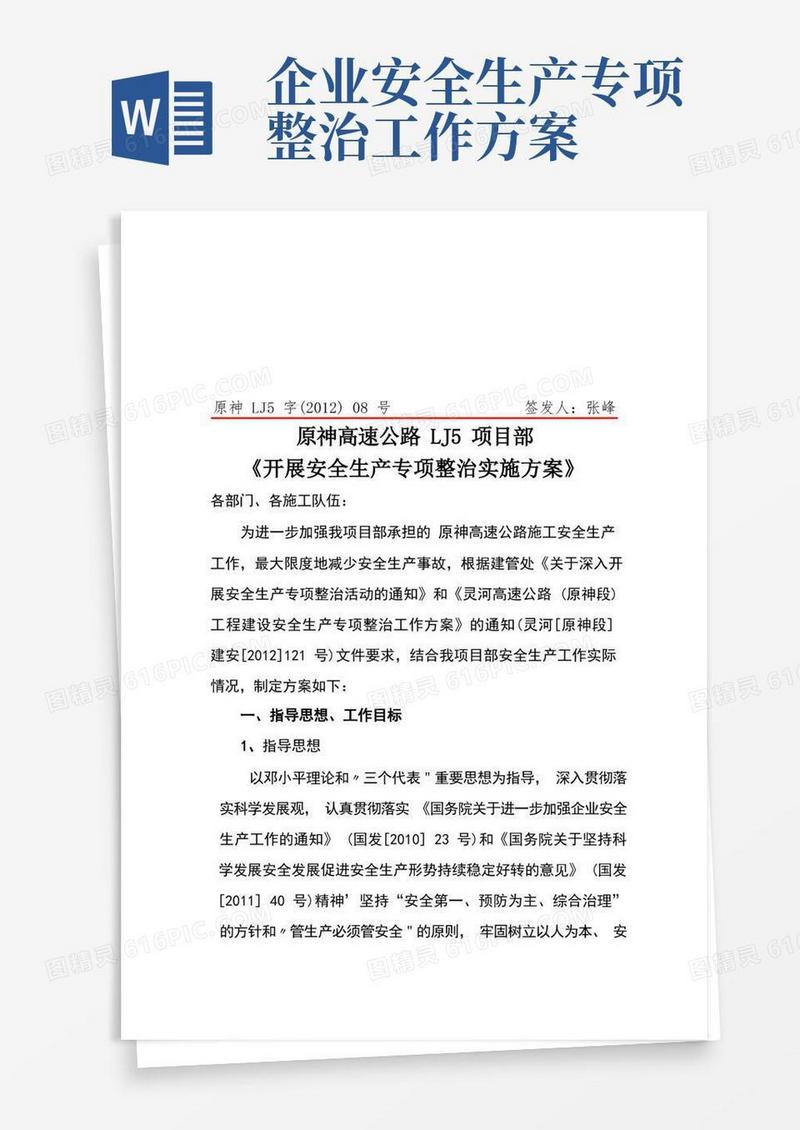 安全生产专项整治实施方案