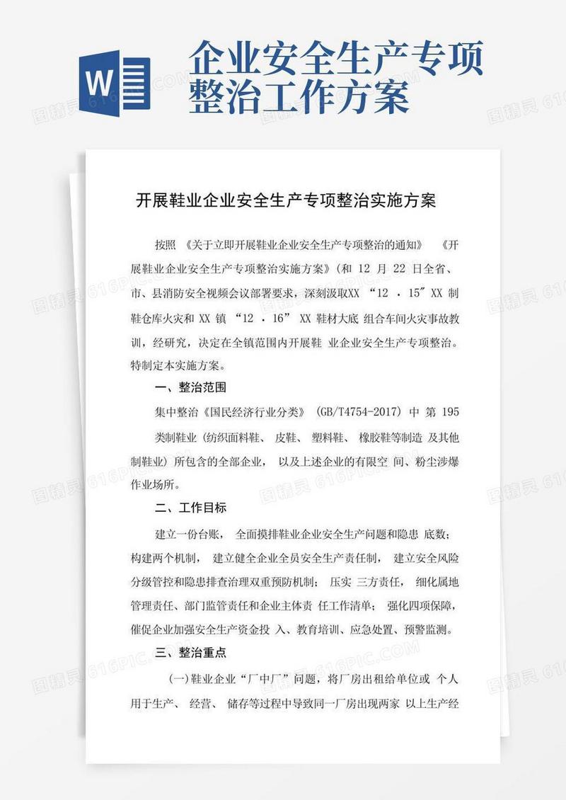开展鞋业企业安全生产专项整治实施方案
