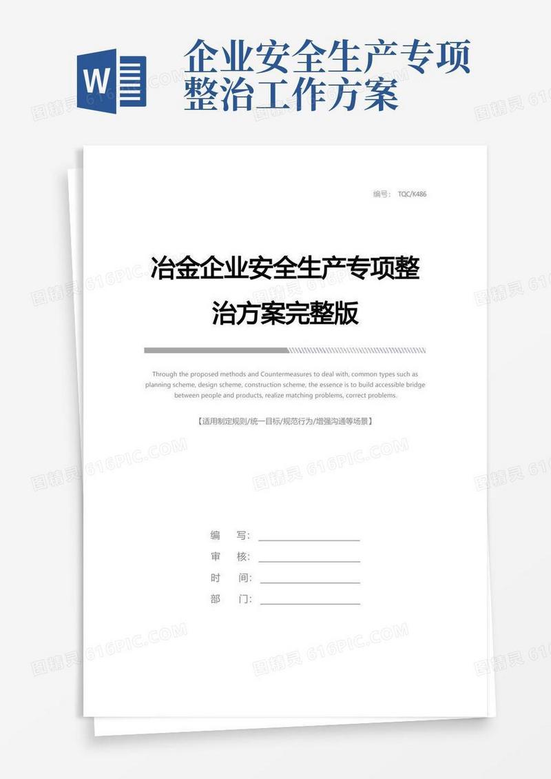 冶金企业安全生产专项整治方案完整版