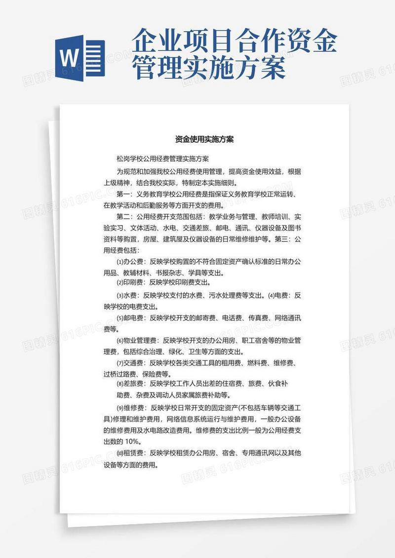 资金使用实施方案