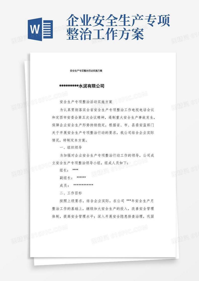 安全生产专项整治活动实施方案