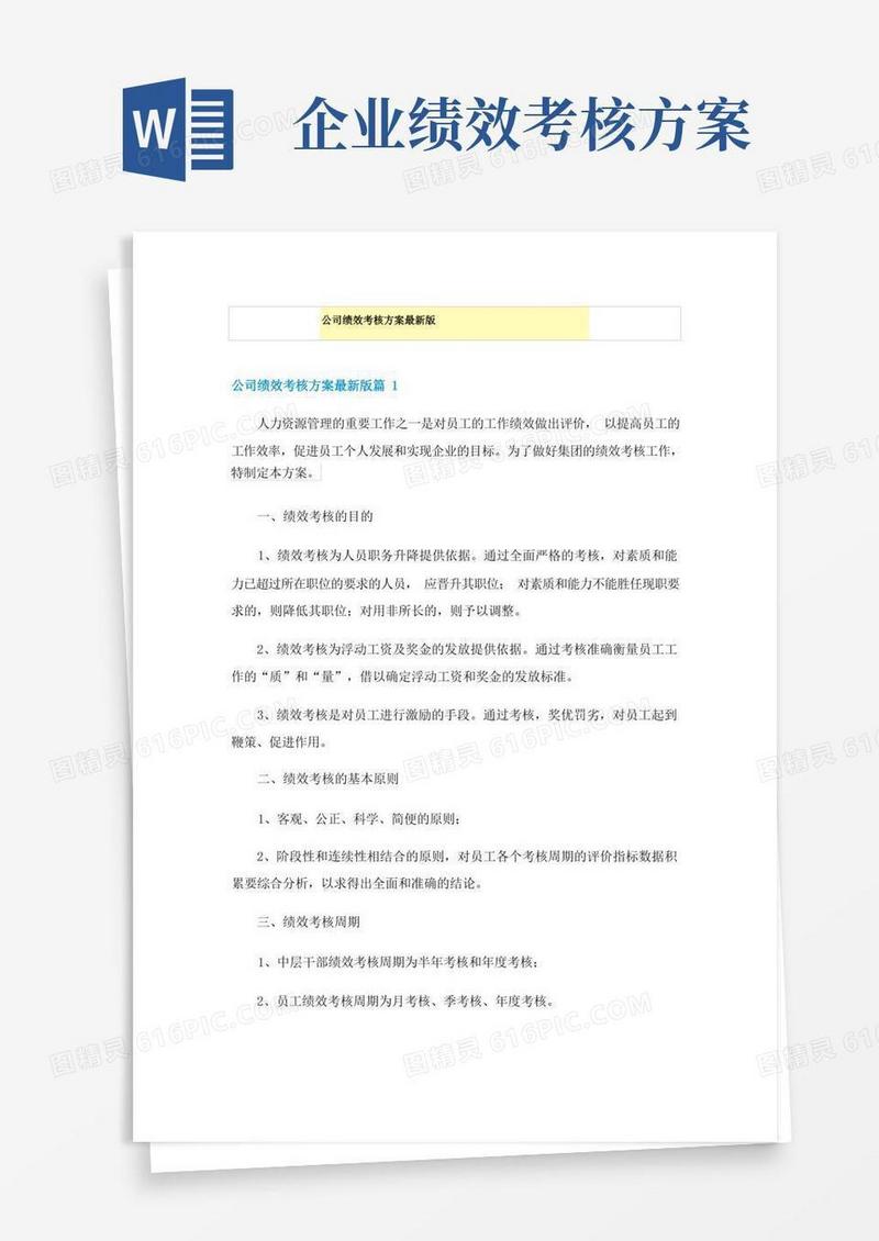 公司绩效考核方案最新版