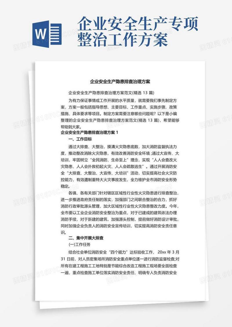 企业安全生产隐患排查治理方案范文（精选13篇）