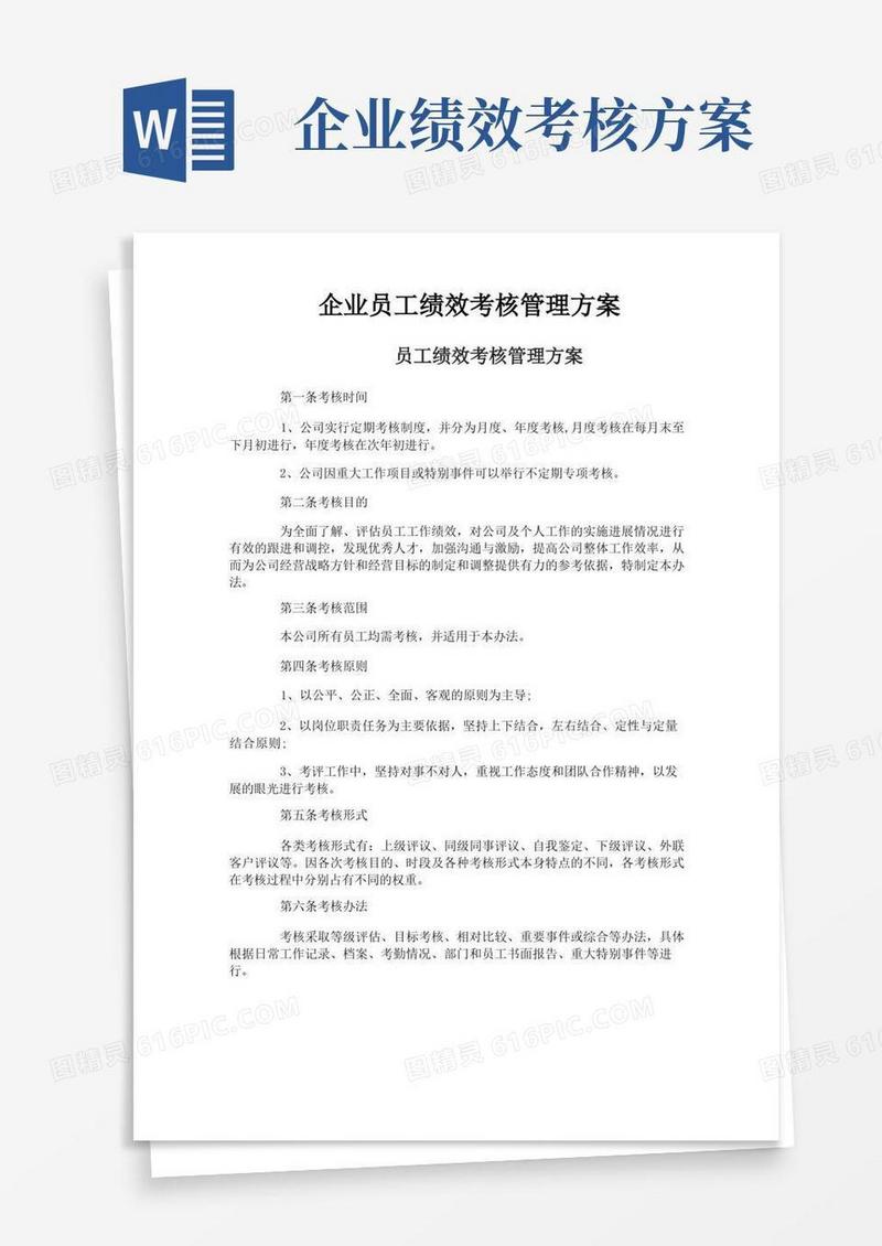 企业员工绩效考核管理方案