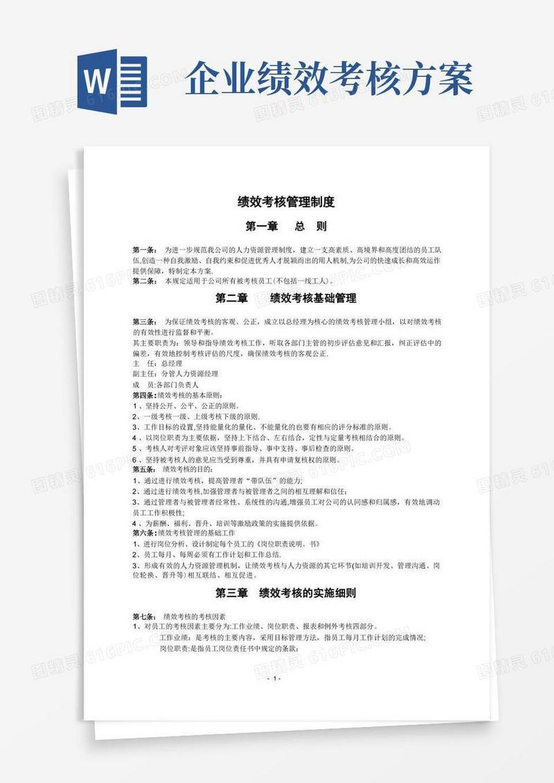 企业绩效考核制度及方案(实例)