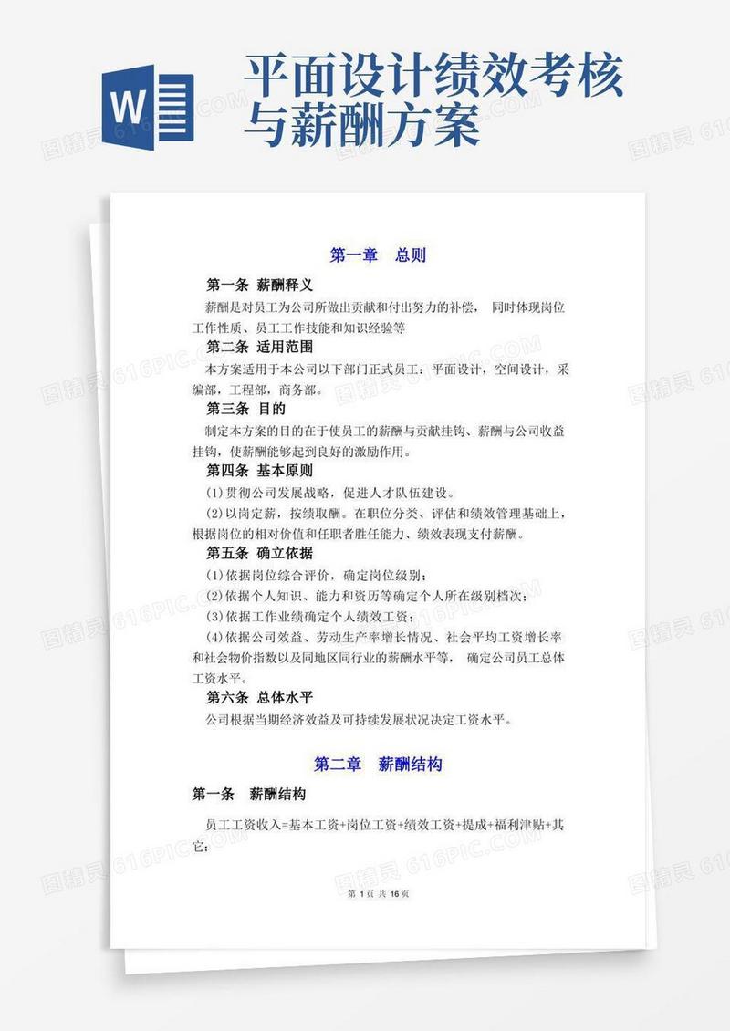 设计公司薪酬管理和绩效考核方案