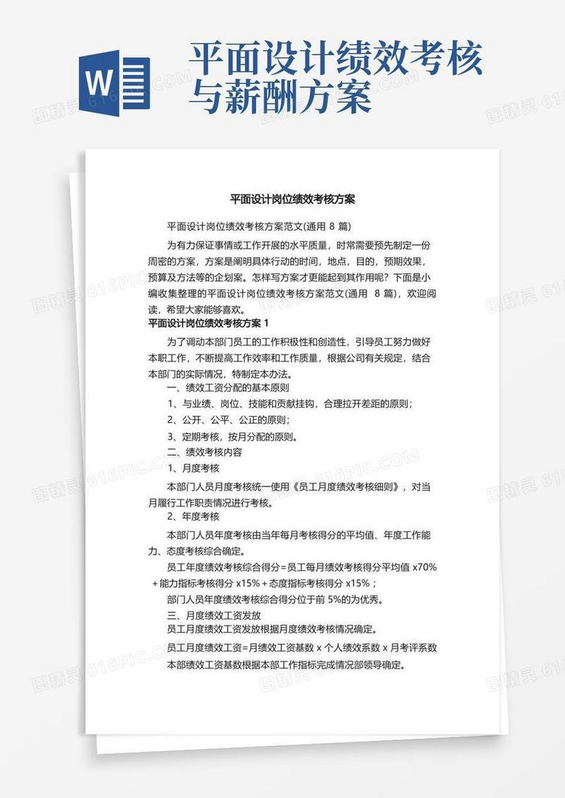 平面设计岗位绩效考核方案范文（通用8篇）