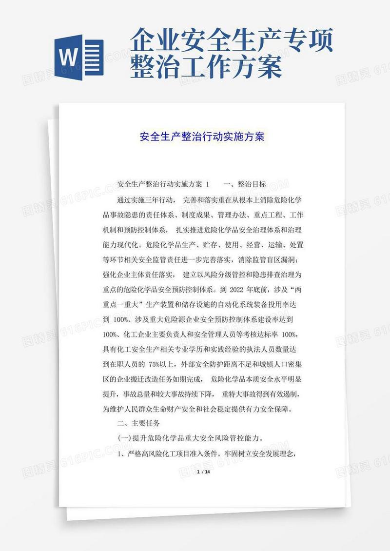 安全生产整治行动实施方案