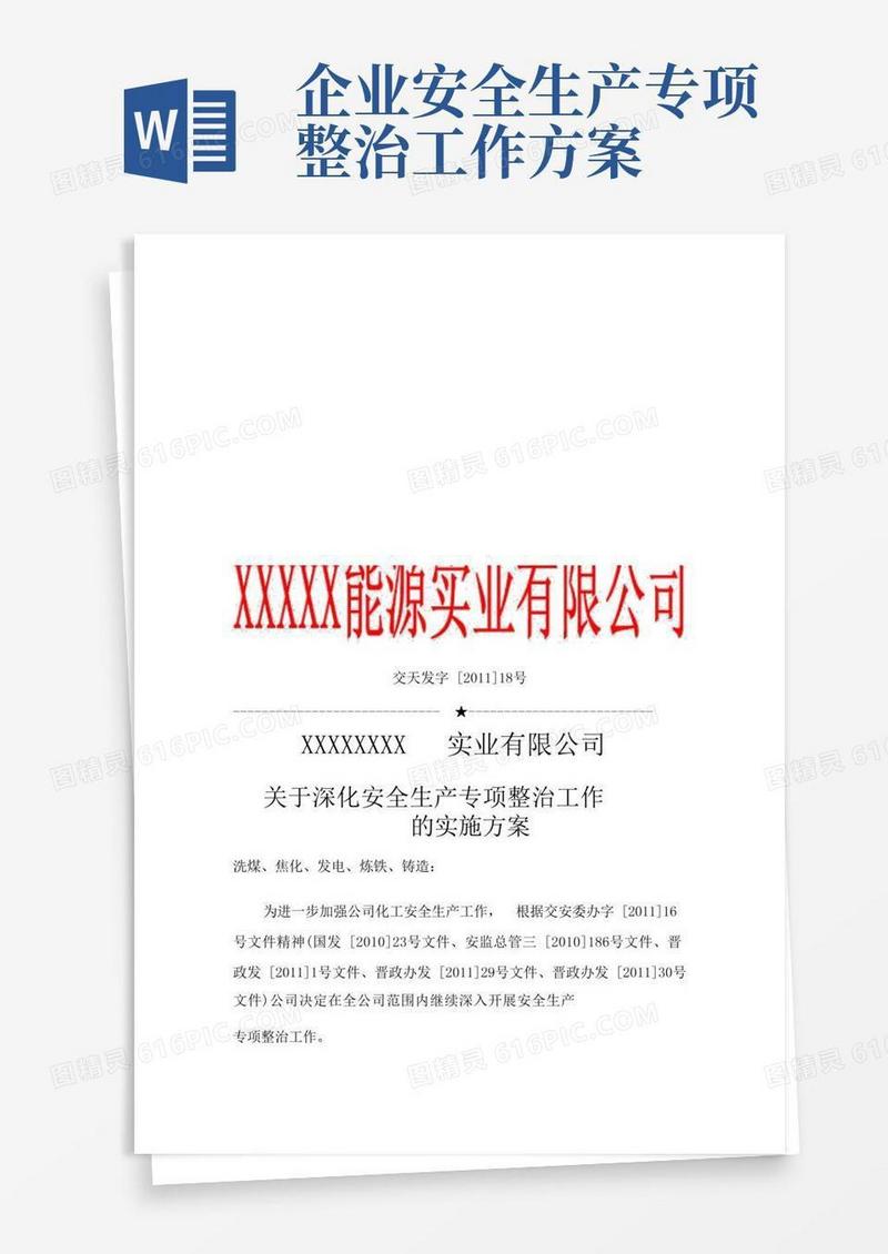 安全生产专项整治工作实施方案