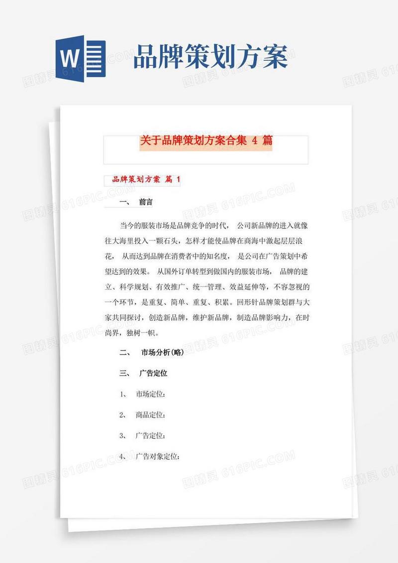 关于品牌策划方案合集4篇