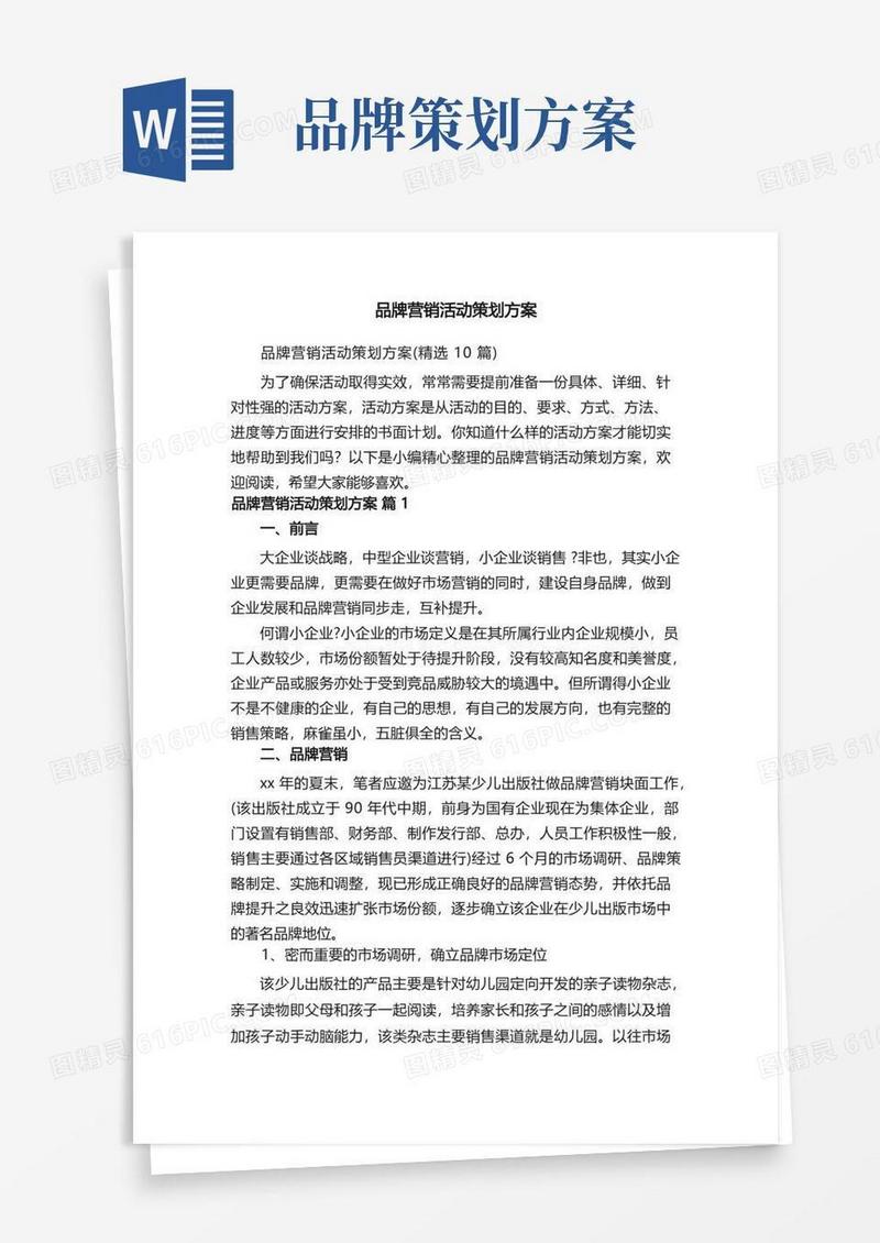 品牌营销活动策划方案（精选10篇）
