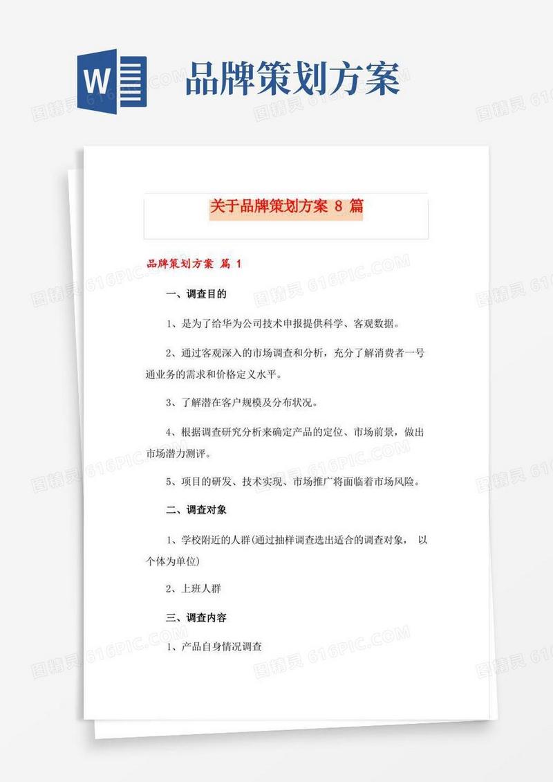 关于品牌策划方案8篇