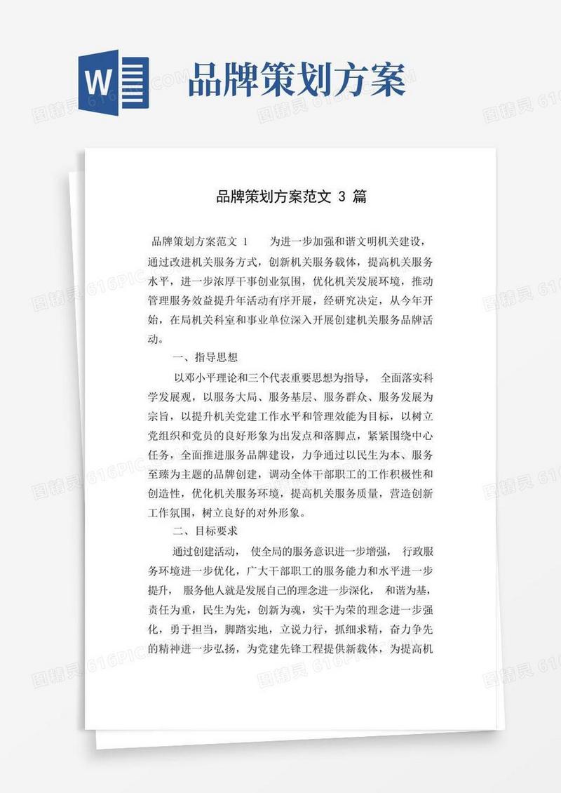 品牌策划方案范文3篇
