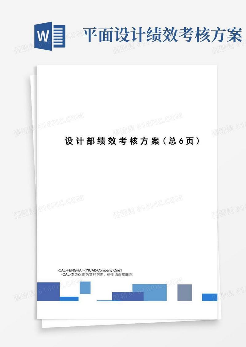 设计部绩效考核方案