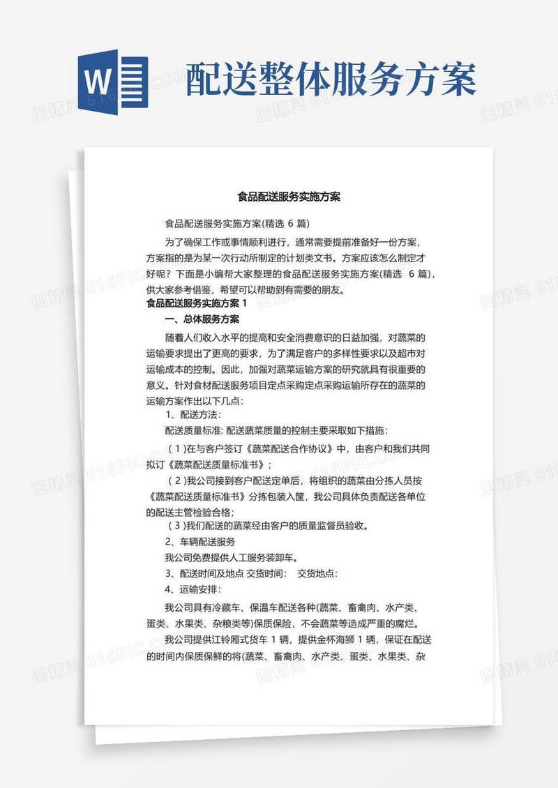 食品配送服务实施方案（精选6篇）