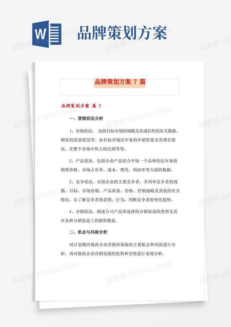 品牌策划方案7篇