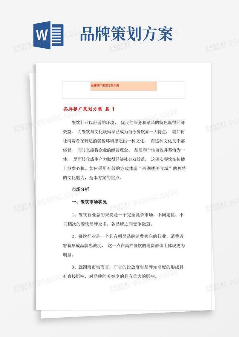 品牌推广策划方案八篇