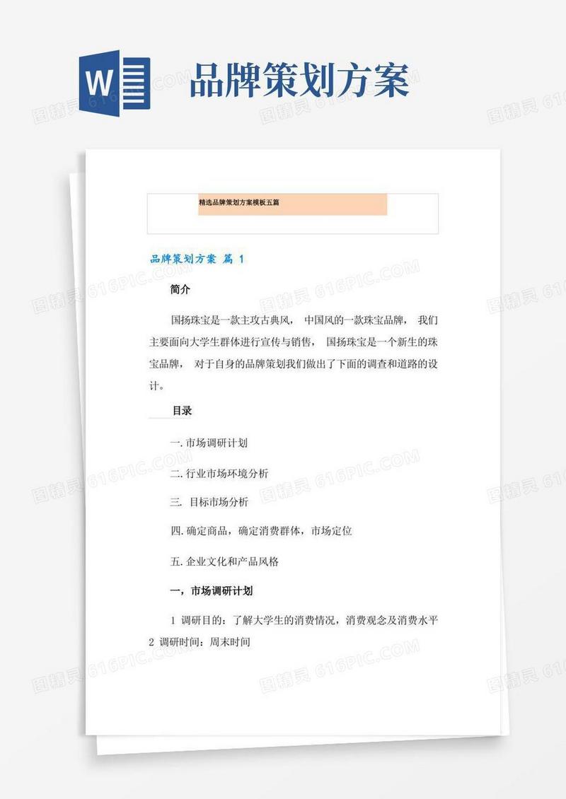 精选品牌策划方案模板五篇