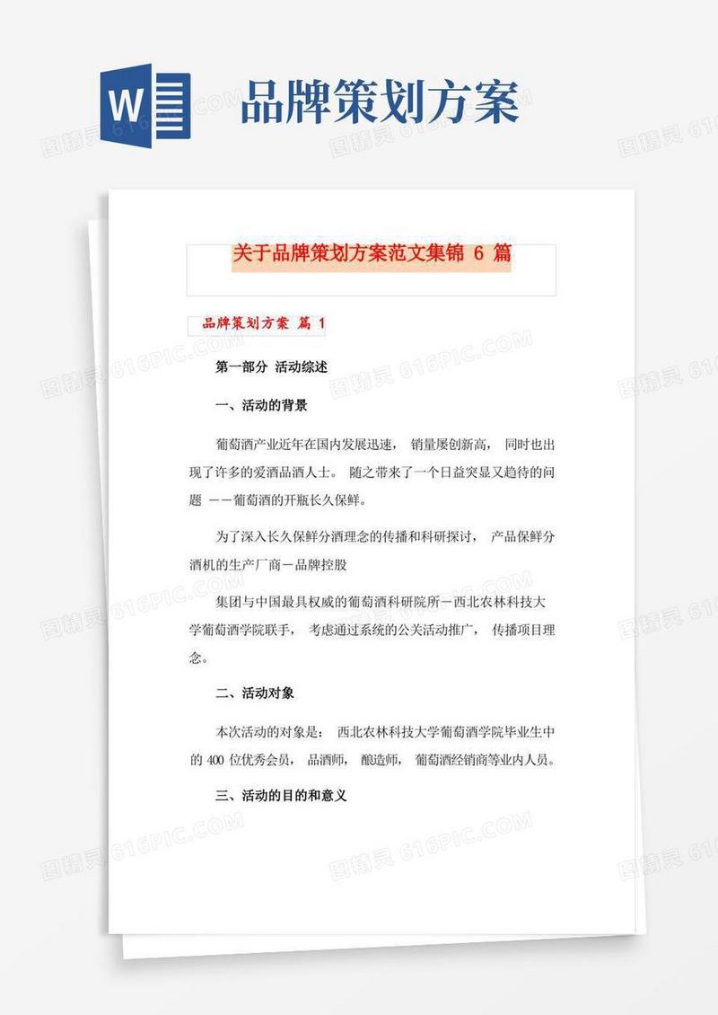 关于品牌策划方案范文集锦6篇