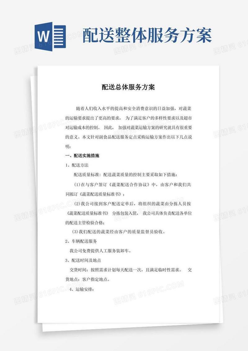 配送总体服务方案