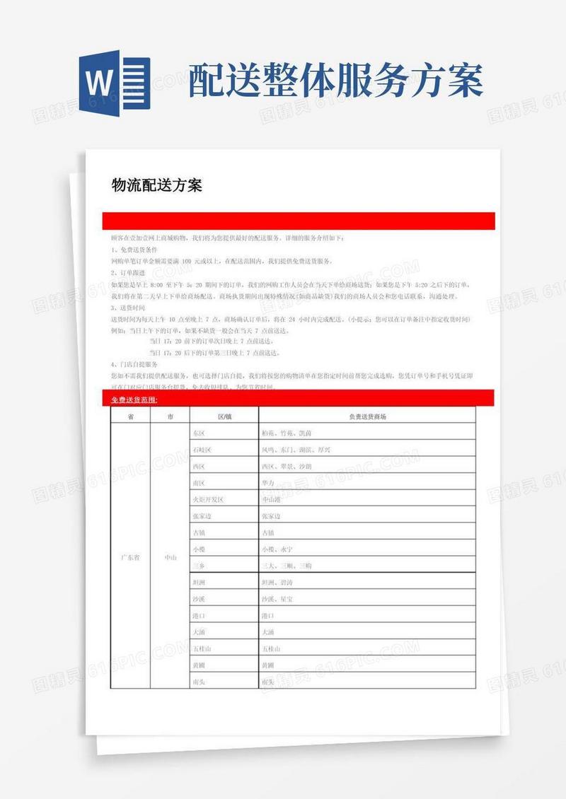 物流配送方案