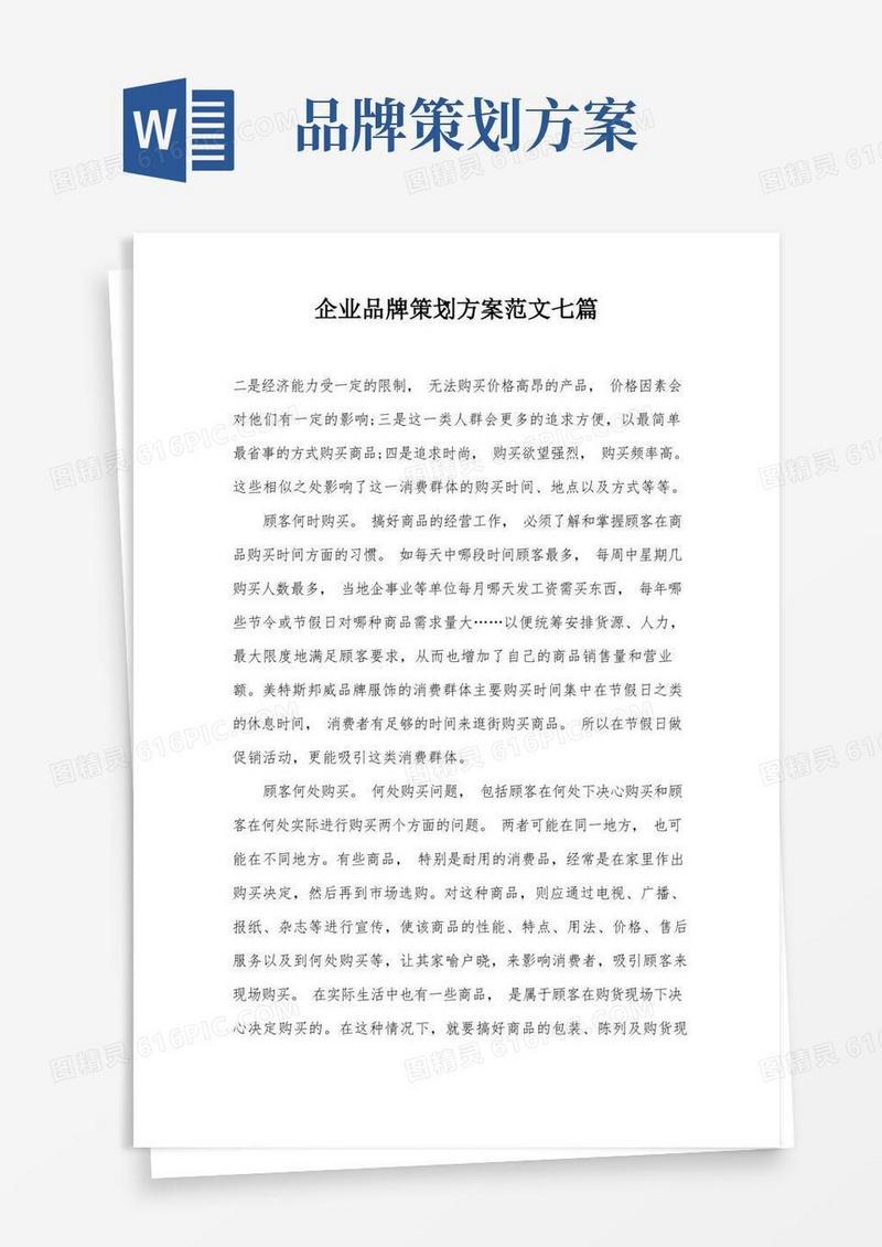 企业品牌策划方案范文七篇