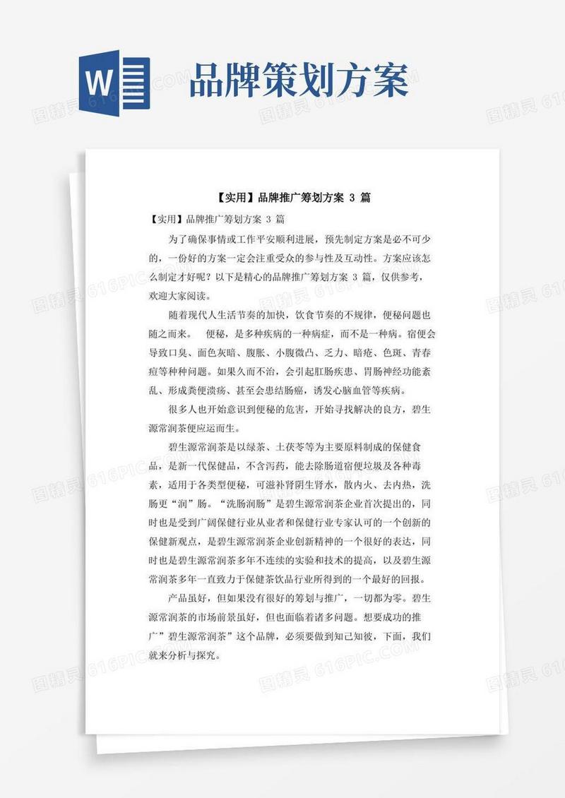 品牌推广策划方案3篇