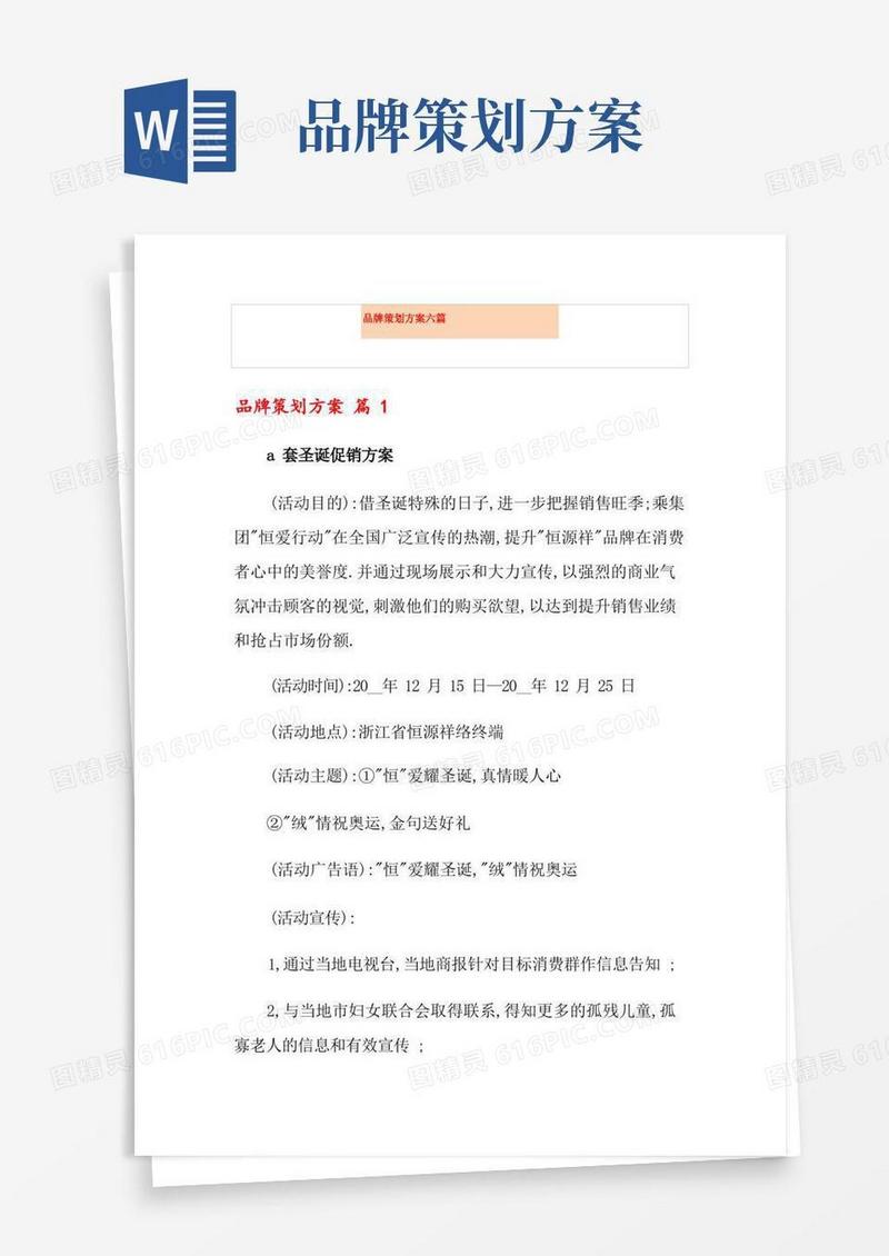 品牌策划方案六篇