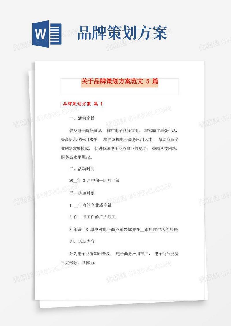 关于品牌策划方案范文5篇