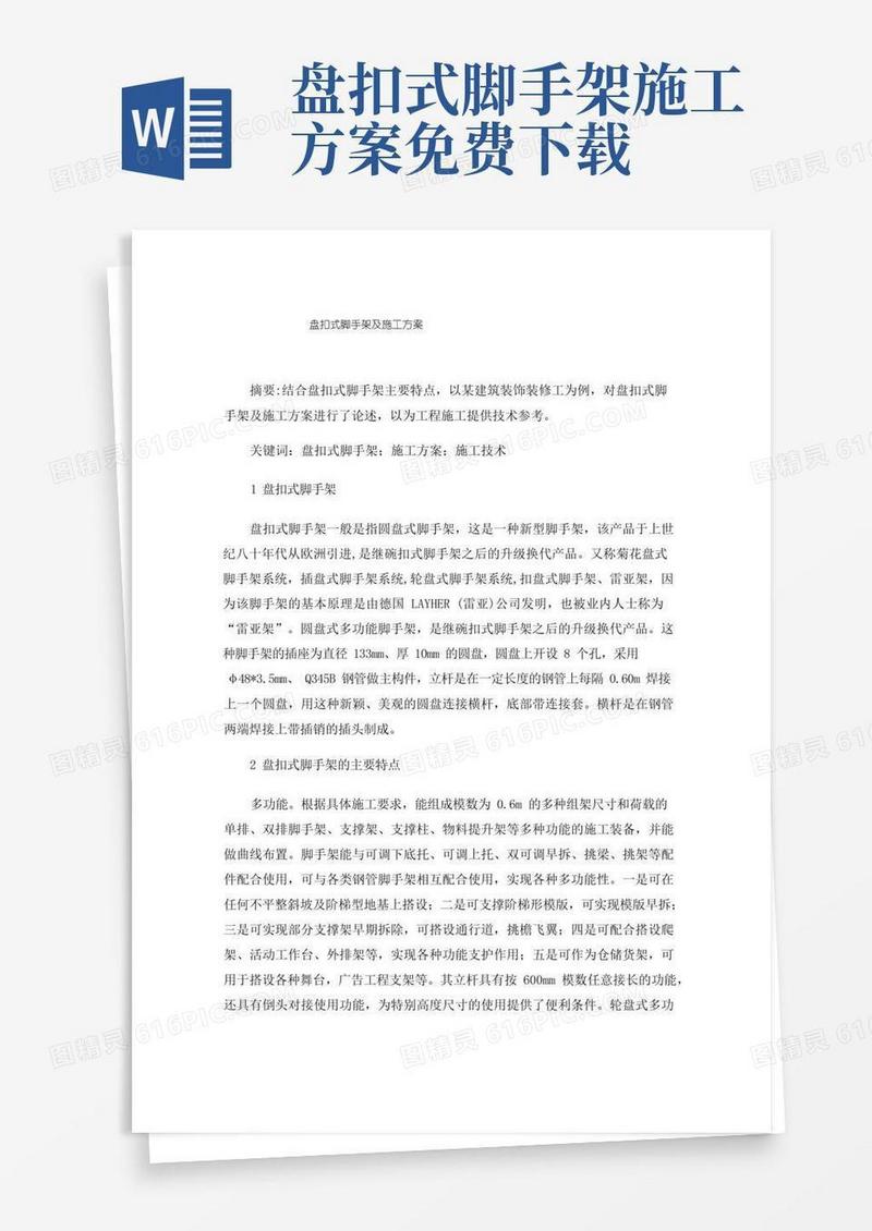 盘扣式脚手架及施工方案