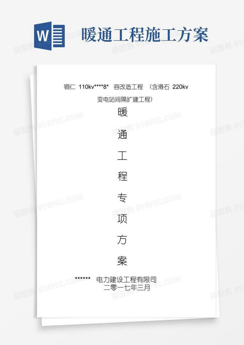 变电站间隔扩建工程暖通工程施工方案