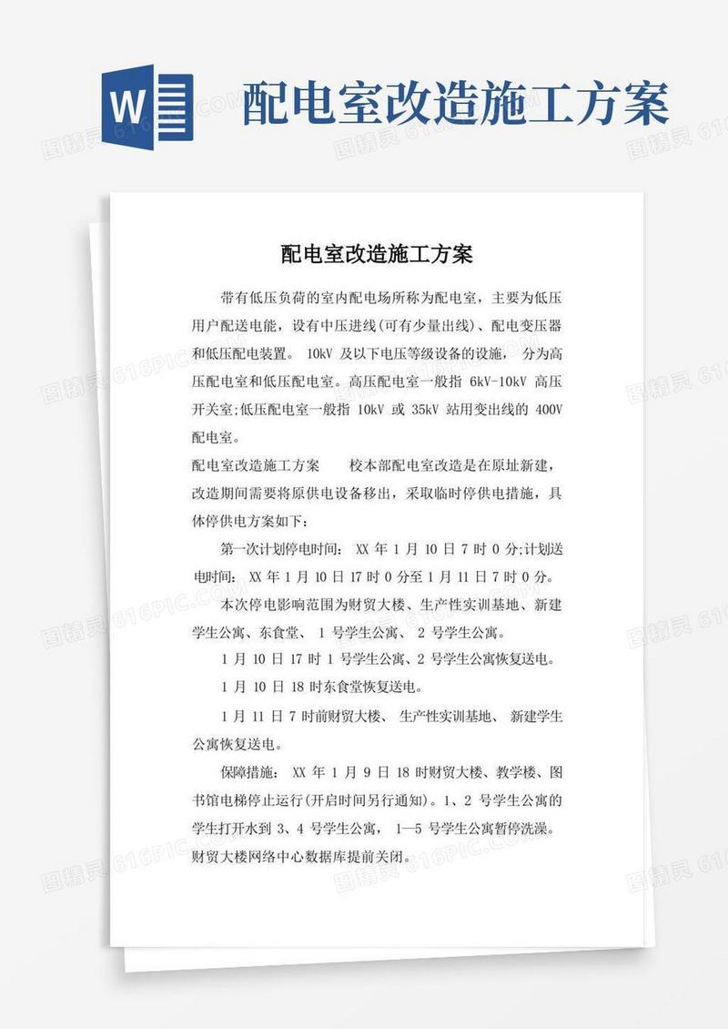 配电室改造施工方案
