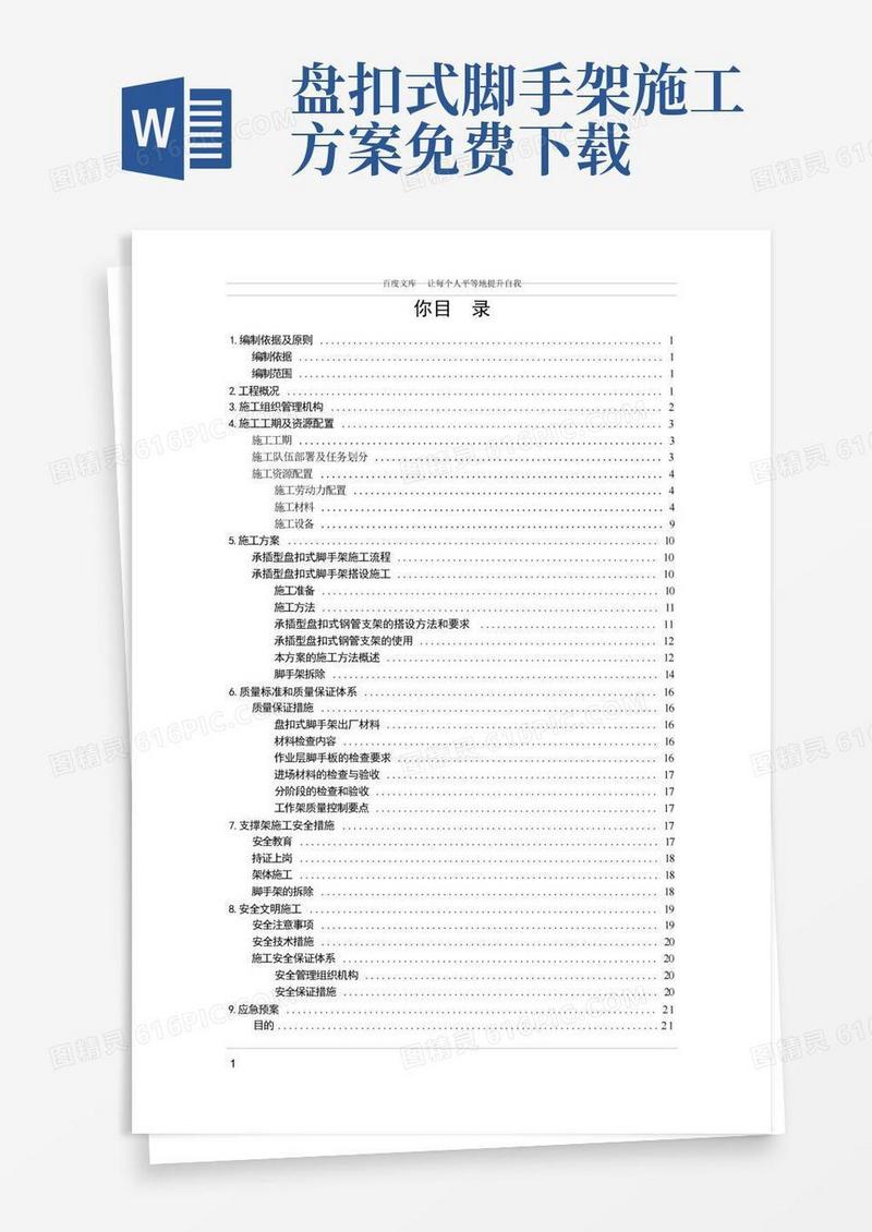 承插型盘扣式脚手架施工方案