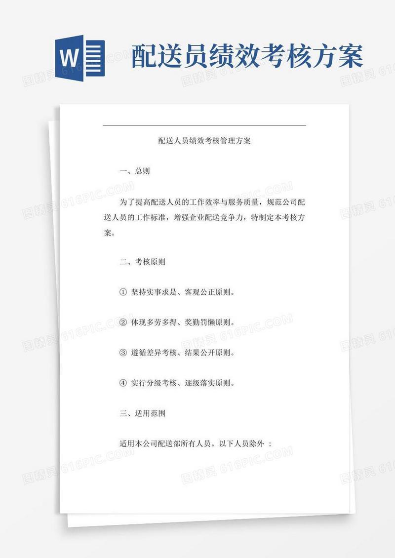 配送人员绩效考核管理方案【精编版】
