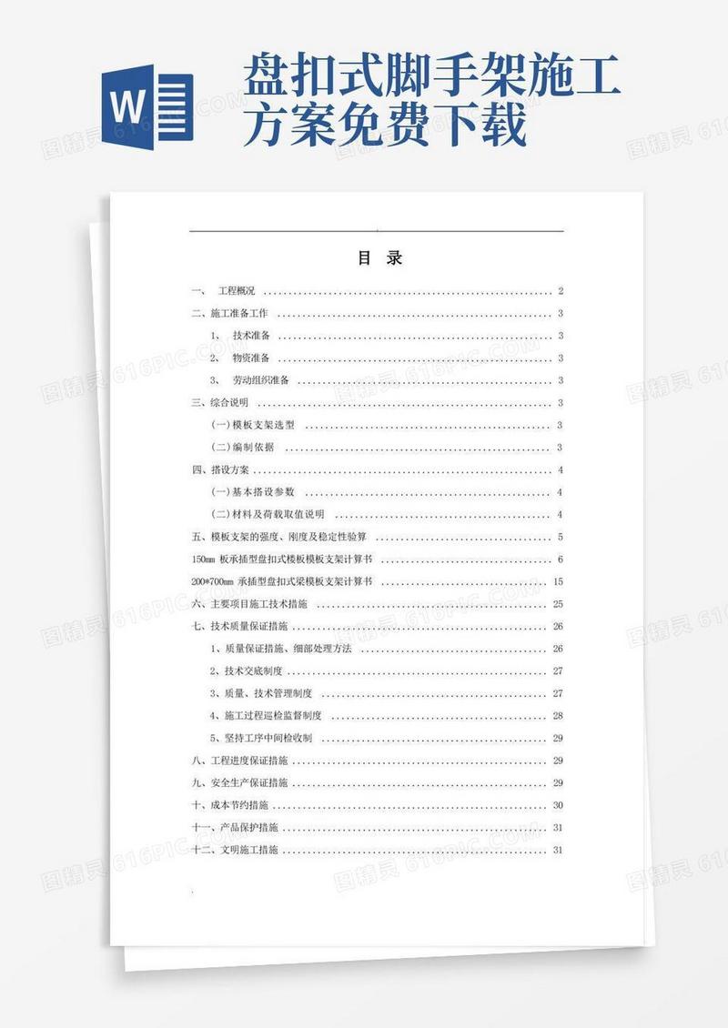模板工程施工方案(盘扣式脚手架)