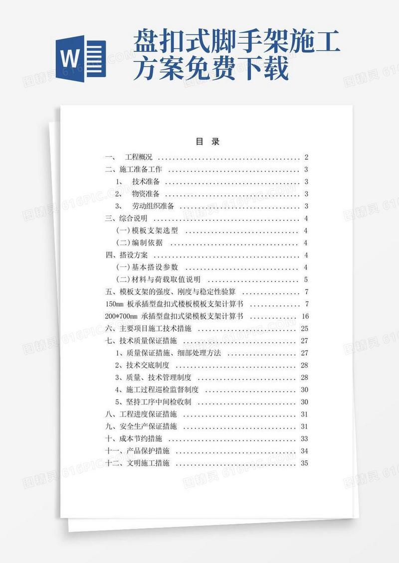 模板工程施工方案盘扣式脚手架