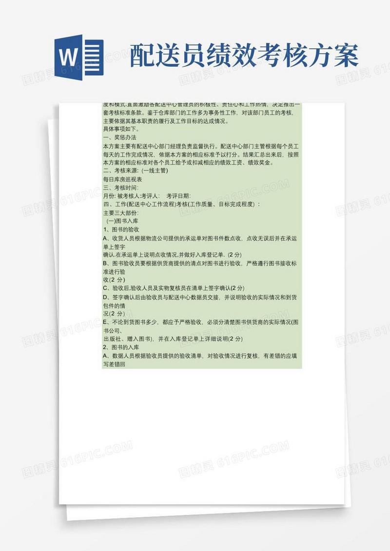配送中心绩效考核办法及标准(精)