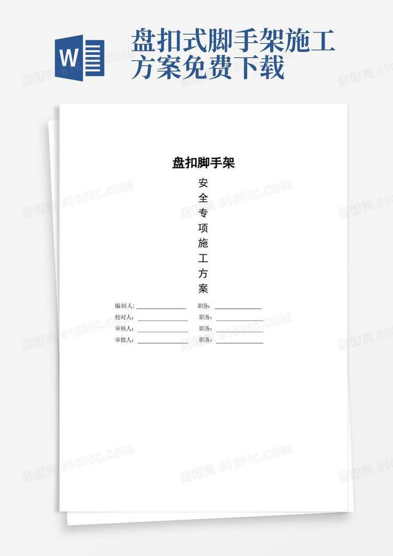 盘扣脚手架专项施工方案