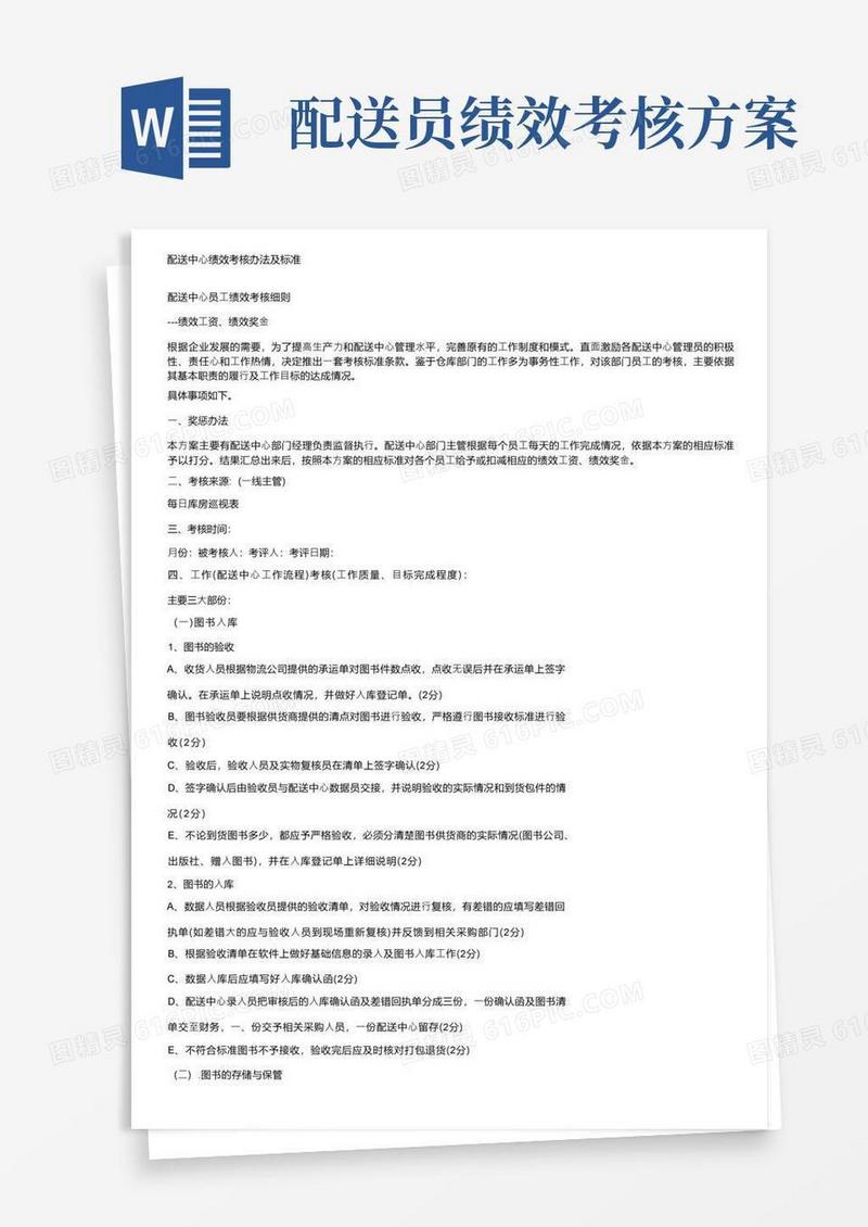 配送中心绩效考核办法及标准