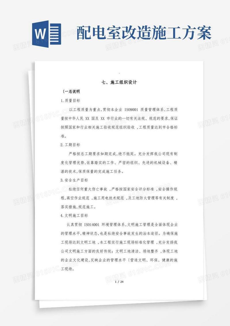 电力配电室改造工程施工方案设计