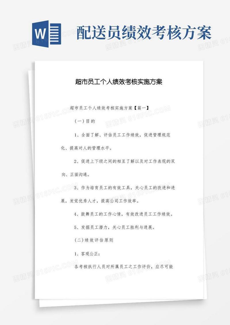 超市员工个人绩效考核实施方案