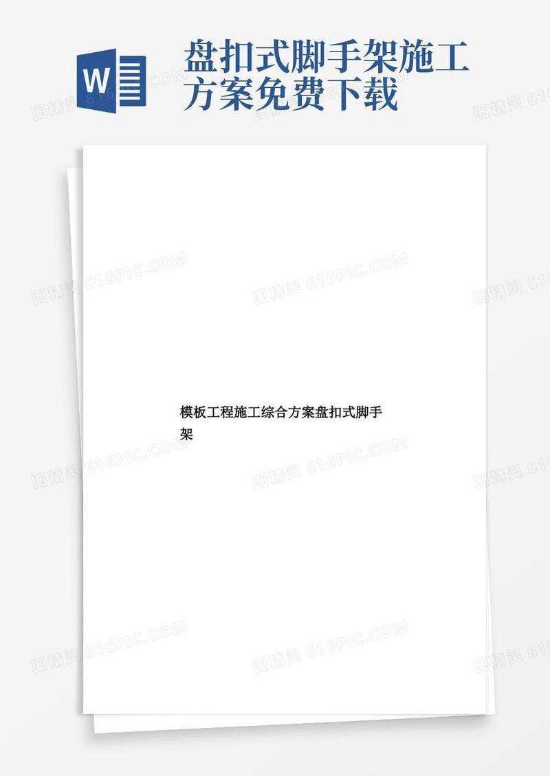 模板工程施工综合方案盘扣式脚手架样本