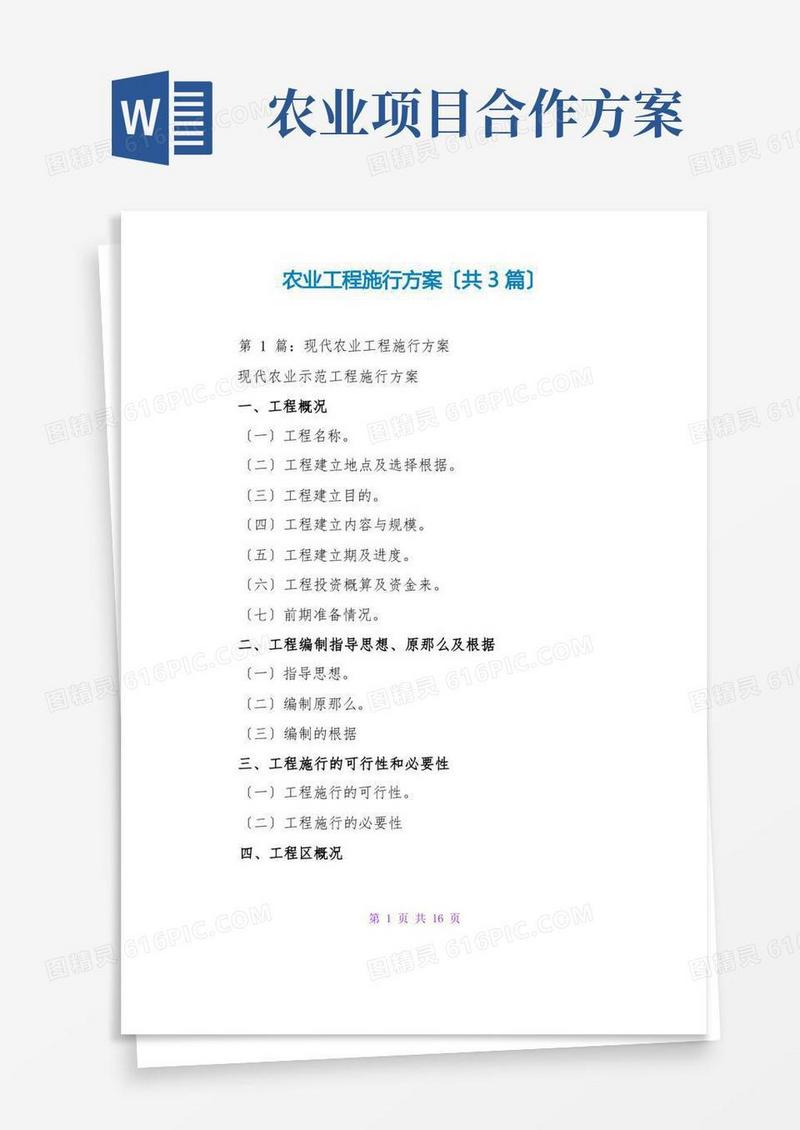 农业项目实施方案(共3篇)