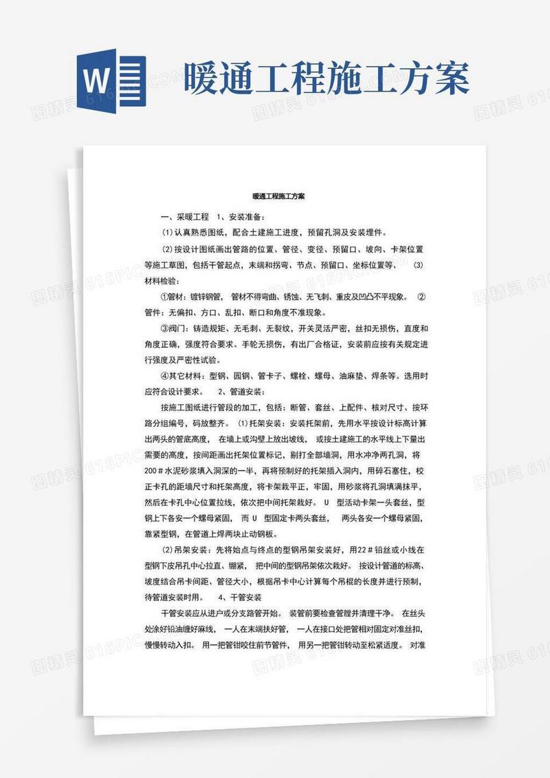 暖通工程施工方案(1)