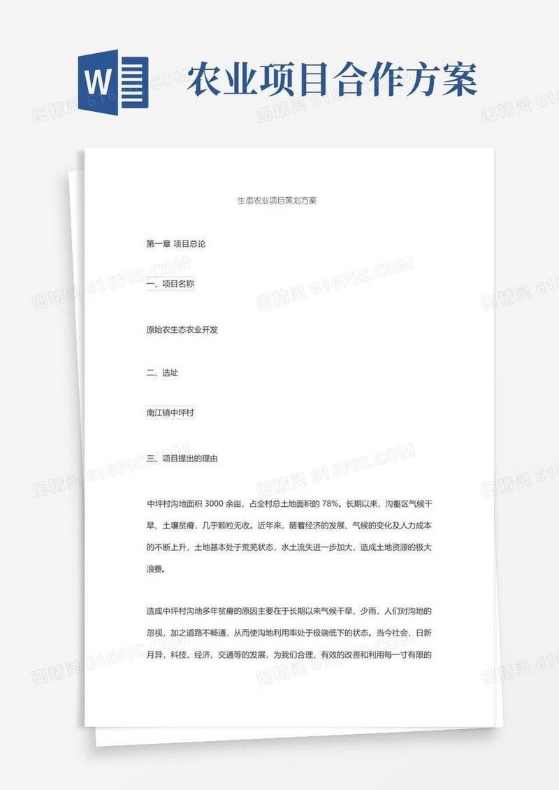 生态农业项目策划方案
