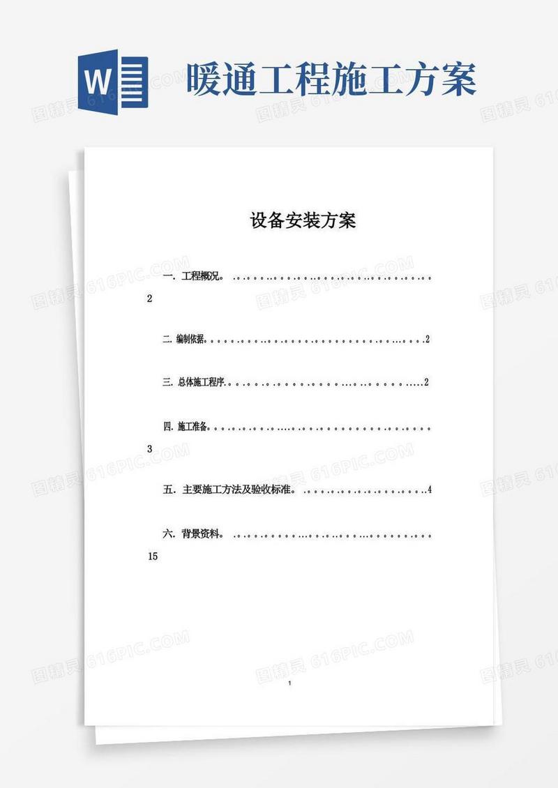 暖通设备安装施工方案