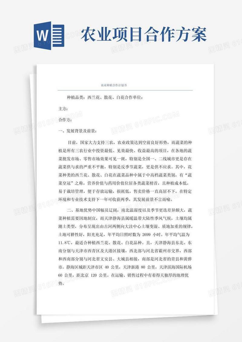 农业种植合作计划书