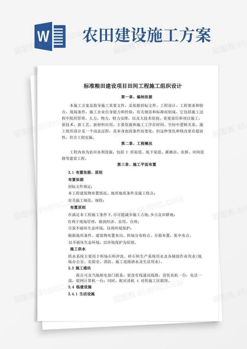 标准农田建设项目施工组织设计