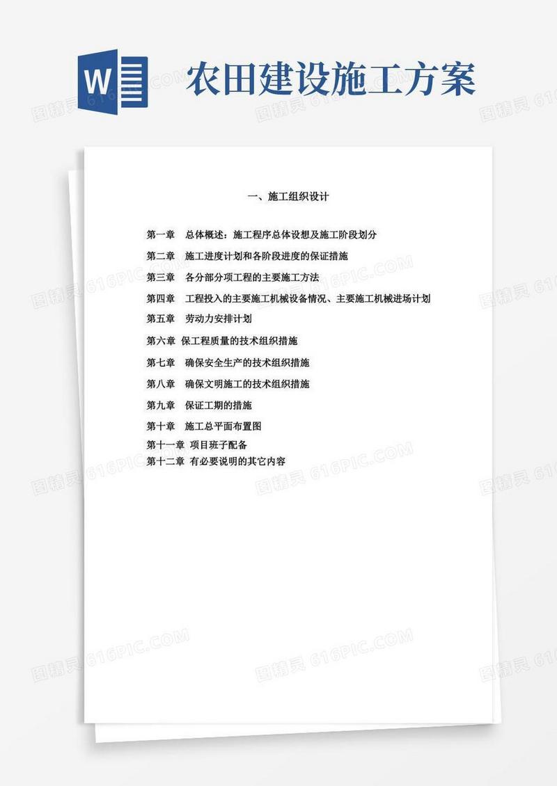 高标准农田建设项目施工组织设计全套