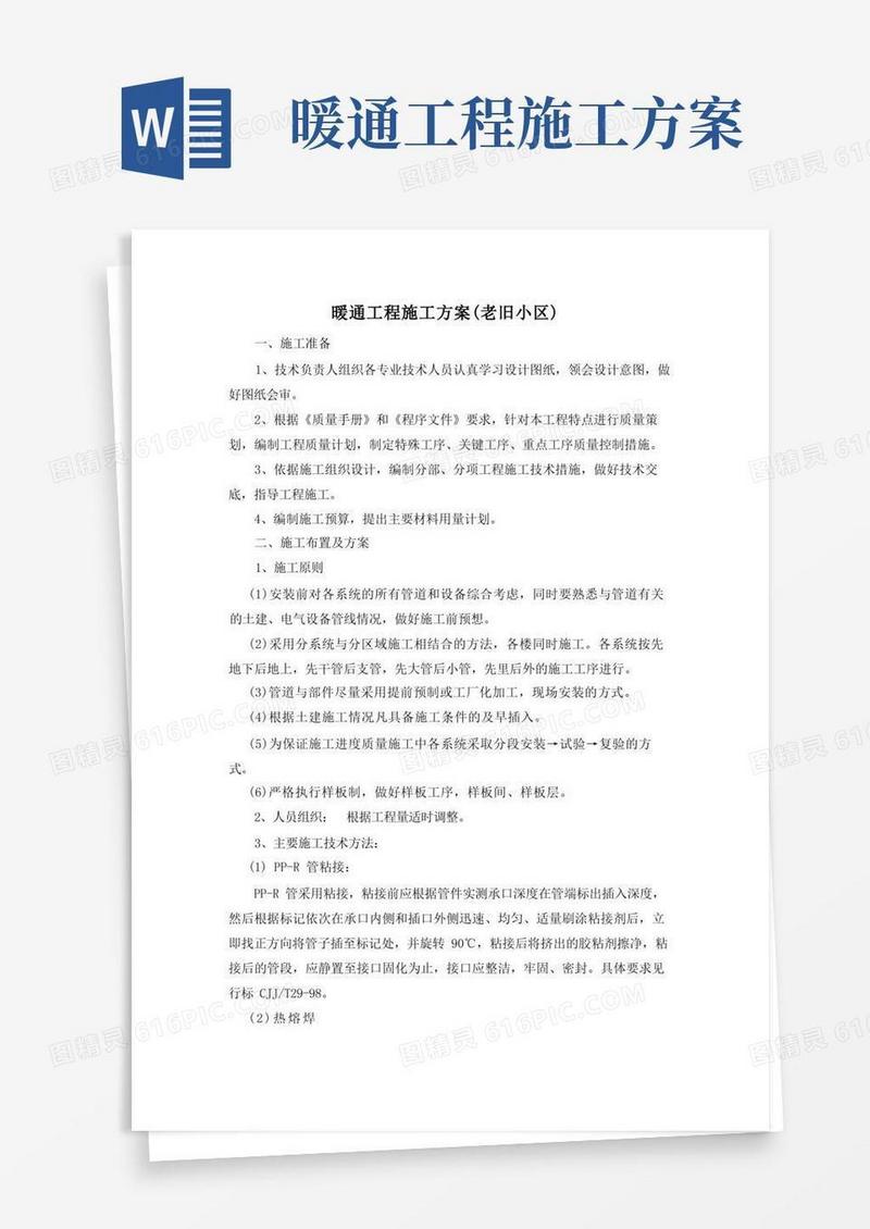 暖通工程施工方案(老旧小区)